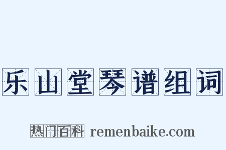 乐山堂琴谱组词是什么意思的图片